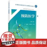预防医学 版 全国高等院校数字化课程规划教材 大中专理科医药卫生 大学教材 乌建平 刘更新编著 978703055398