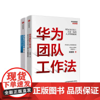 华为灰度管理法 华为团队工作法 共2册 成就华为的基本法则 经营哲学 入选企业管理类年度精选书籍 人才管理法则