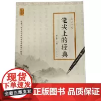 笔尖上的经典:每日一帖(四年级下册)ISBN:9787553788265 出版社:江苏凤凰科学技术出版社 出版时间:20