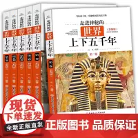 世界上下五千年 彩图版 全套6册 小学生版上下五千年青少年版 正版儿童版四五完整版四五六年级小学生课外阅读书籍