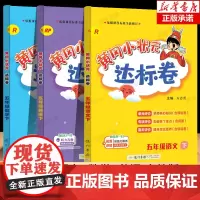 2024春黄冈小状元五年级下册语文数学英语试卷同步训练全套 人教版小学5年级达标卷练习册单元期中期末模拟综合测试题考试卷