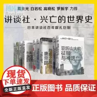 讲谈社·兴亡的世界史 首辑九卷套装 森谷公俊等著 希腊罗马甲骨文人类简史企鹅欧洲史哈佛中国史历史研究通史正版书理想国
