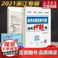 [预售发兑换卡]2021新版浙江版高考命题预测与题临考押题卷语文数学英语必刷题高三语数外复习提分押题密卷文理科天利38套