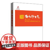 潘家铮全集 第九卷 建筑物的抗滑稳定和滑坡分析