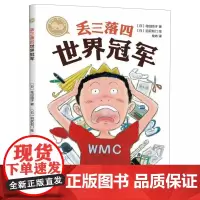读者出版社 丢三落四世界冠军 桥梁书 绘本故事书 幼儿园 小学一二三年级 行为习惯绘本 情绪管理图书 平装 一年级绘本阅