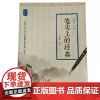 笔尖上的经典:每日一帖(五年级上册)ISBN:9787553782461 出版社:江苏凤凰科学技术出版社 出版时间:20