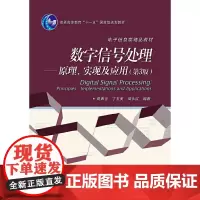 数字信号处理——原理、实现及应用(第3版)