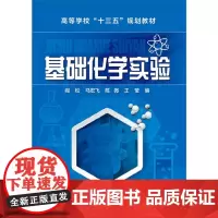 [正版书籍]基础化学实验(阎松)
