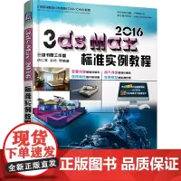 [正版书籍]3ds max 2016标准实例教程