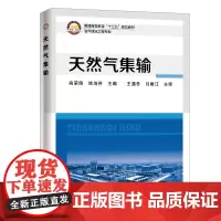 [正版书籍]普通高等教育“十二五”规划教材--天然气集输