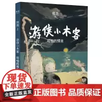 熊亮 游侠小木客:可怕的预言(开天辟地的东方奇幻巨作。梅婷、叶蓓、刘烨太太安娜、音乐人小河、莫西子诗勇敢)
