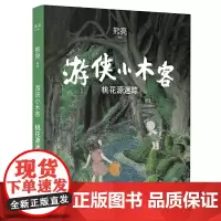 [正版书籍]熊亮 游侠小木客:桃花源迷踪(开天辟地的东方奇幻巨作