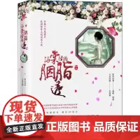 海棠经雨胭脂透 聂磊,钱俪 著 孙闰慧 编 青春/都市/言情/轻小说文学 正版图书籍 贵州人民出版社