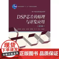 [正版书籍]DSP 芯片的原理与开发应用(第5版)