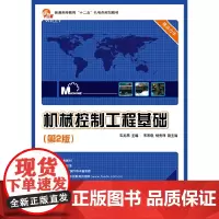 [正版书籍]机械控制工程基础(第2版)