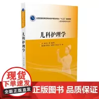 [正版书籍]儿科护理学(全国普通高等医学院校护理学类专业“十三五”规划教材)