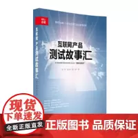 [正版书籍]互联网产品测试故事汇