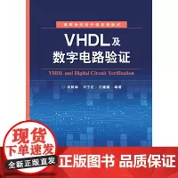 [正版书籍]VHDL及数字电路验证