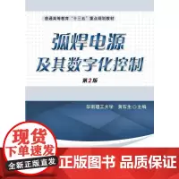 [正版书籍]弧焊电源及其数字化控制 第2版