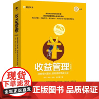 收益管理 突破增长困境,提高酒店营收水平(实战版) 魏云豪 著 张川,郭庆 编 企业管理经管、励志 正版图书籍