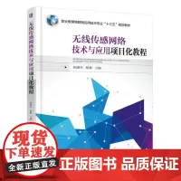 [正版书籍]无线传感网络技术与应用项目化教程