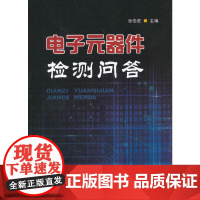 [正版书籍]电子元器件检测问答