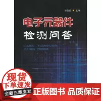 [正版书籍]电子元器件检测问答