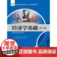 经济学基础(第二版)(21世纪高职高专精品教材·经贸类通用系列)