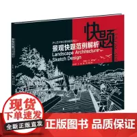 [正版书籍]景观快题范例解析(庐山艺术特训营快题系列之一)