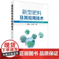 [正版书籍]新型肥料及其应用技术