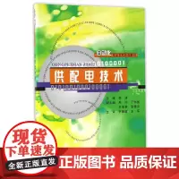 [正版书籍]供配电技术