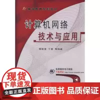 [正版书籍]计算机网络技术与应用