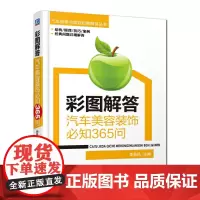 [正版书籍]彩图解答:汽车美容装饰必知365问