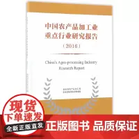 [正版书籍]中国农产品加工业重点行业研究报告2016