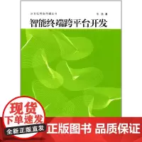 [正版书籍]智能终端跨平台开发