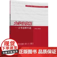 [正版书籍]大学计算机——计算思维导论