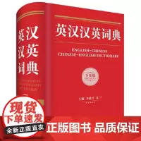 [正版书籍]英汉汉英词典(全新版)