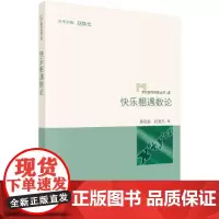 快乐相遇数论