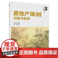 [正版书籍]房地产策划:训练与实战
