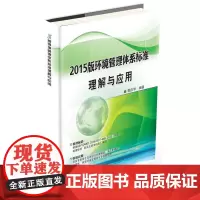 2015版环境管理体系标准理解与应用