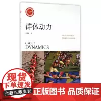 群体动力