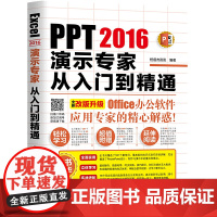 [正版书籍]PPT2016演示专家从入门到精通