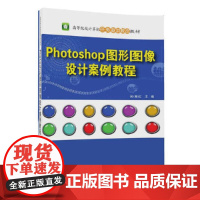 [正版书籍]Photoshop 图形图像设计案例教程