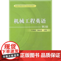 [正版书籍]机械工程英语