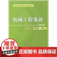 [正版书籍]机械工程英语