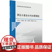[正版书籍]旱区小麦生长与水肥调控