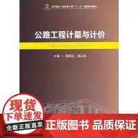 [正版书籍]公路工程计量与计价