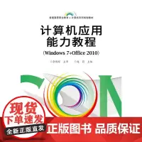 [正版书籍]计算机应用能力教程(Windows 7+Office 2010)