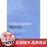 计算机化自适应测验:理论与方法