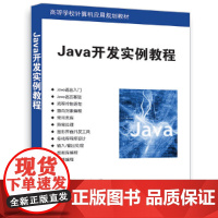 Java开发实例教程